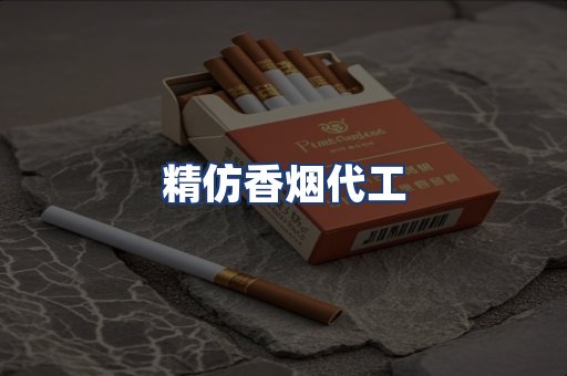 精仿香烟代工